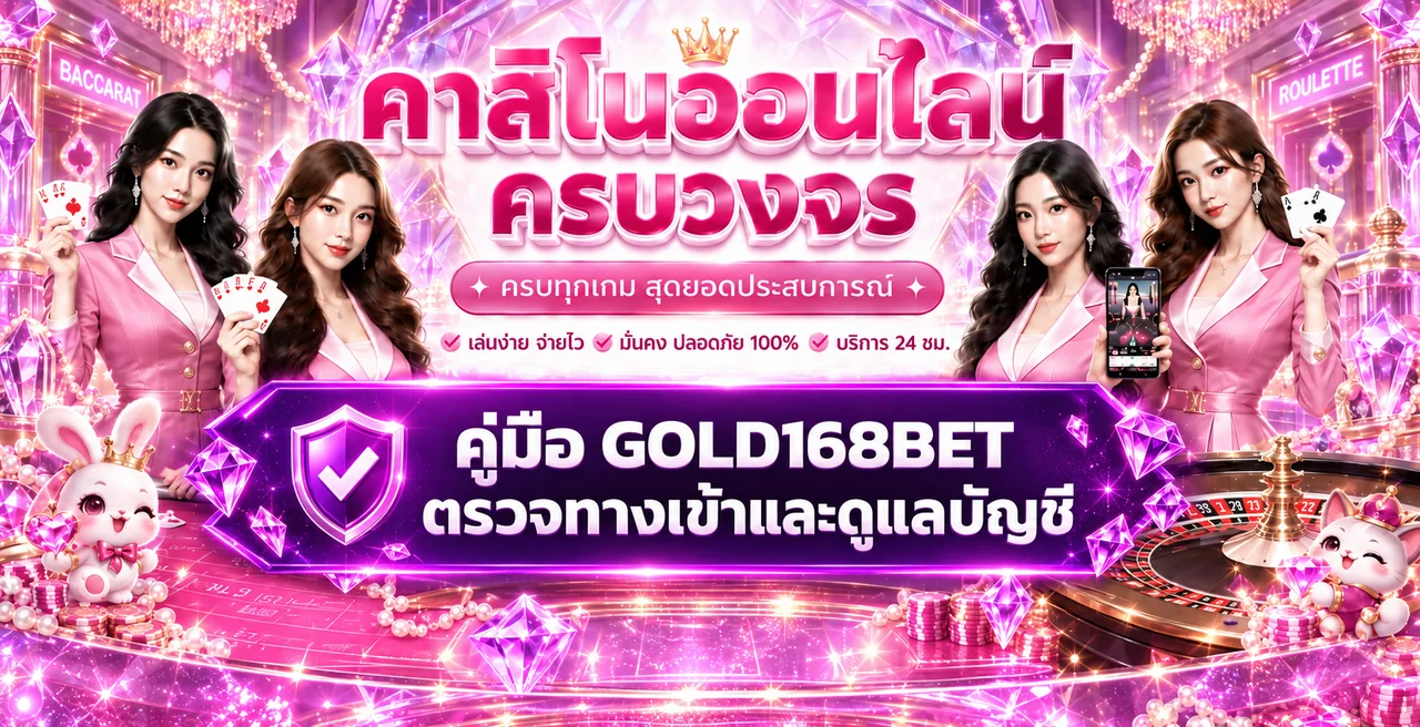 GOLD168BET เช็กลิสต์สมัคร เข้าสู่ระบบ และดูแลบัญชี