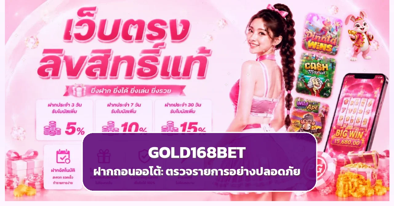 GOLD168BET ฝากถอนออโต้ วิธีตรวจยอดและแก้รายการค้าง