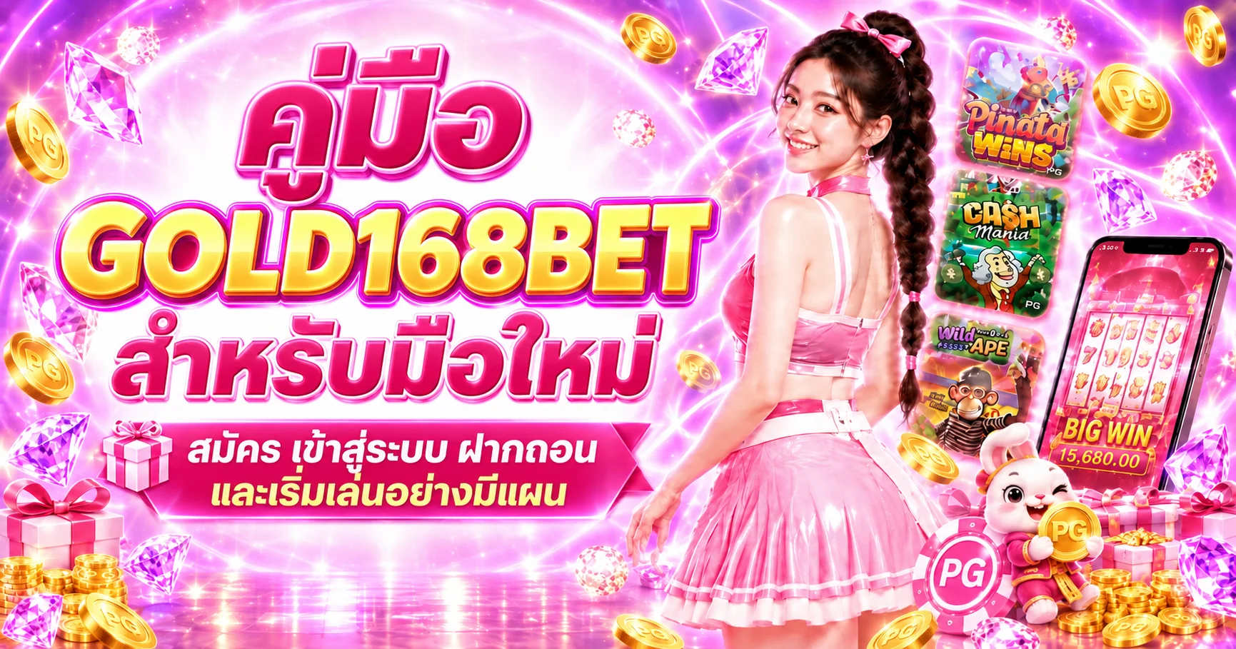 GOLD168BET คู่มือมือใหม่ สมัคร เข้าเล่น ฝากถอน