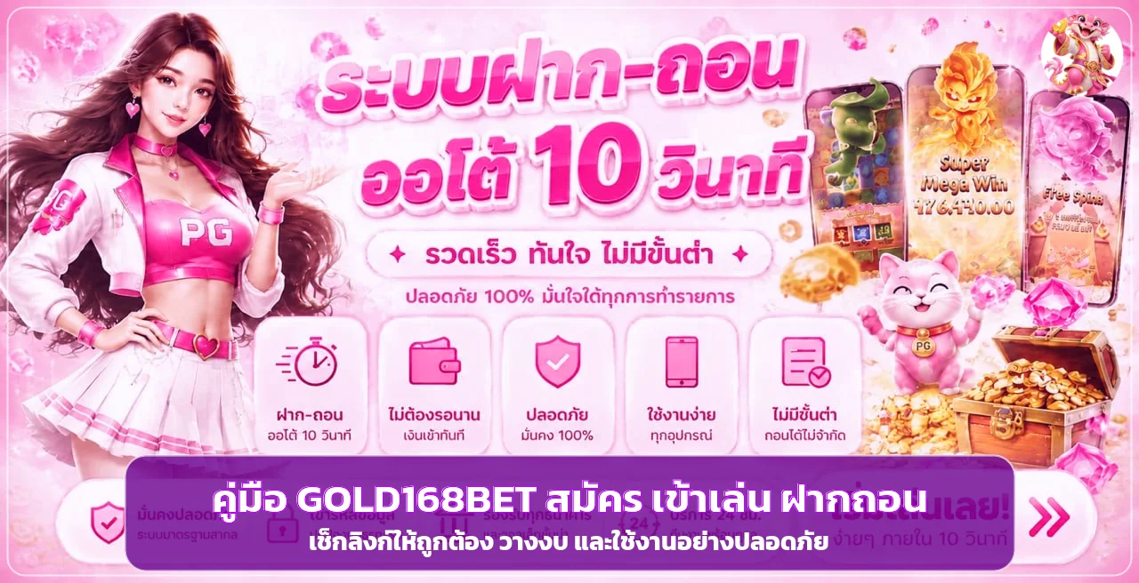 GOLD168BET คู่มือสมัคร เข้าเล่น ฝากถอนอย่างปลอดภัย
